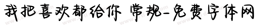我把喜欢都给你 常规字体转换
